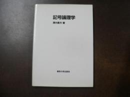 記号論理学