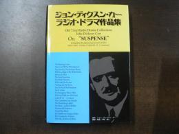 ジョン・ディクスン・カーラジオ・ドラマ作品集