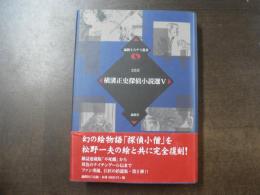 横溝正史探偵小説選