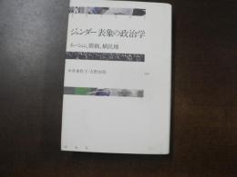 ジェンダー表象の政治学 : ネーション、階級、植民地
