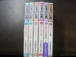 日本の仏教 第1-6号