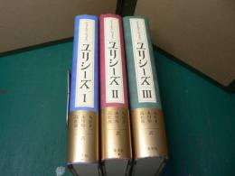 ユリシーズ　全3巻
