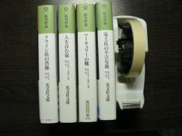 「三番館」全集　1-4