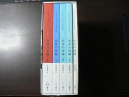 CD版 永遠の故郷　全五巻揃い