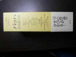 バッハ叢書