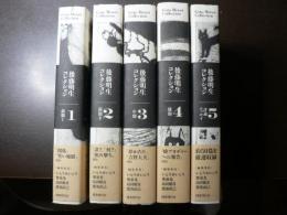 後藤明生コレクション 5冊揃い 月報共