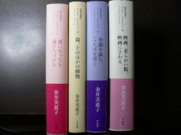 金井美恵子エッセイ・コレクション = KANAI MIEKO ESSAY COLLECTION : 1964-2013 4冊揃い