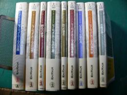 光文社文庫 新訳シャーロック・ホームズ全集 9冊揃い