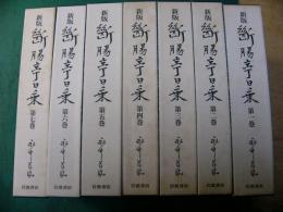 新版 断腸亭日乗 7冊揃い
