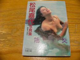松尾嘉代写真集 : 陽炎