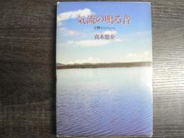 気流の鳴る音 : 交響するコミューン