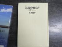 気流の鳴る音 : 交響するコミューン