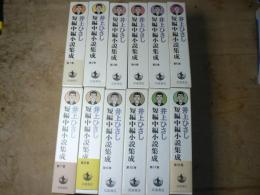 井上ひさし短編中編小説集成　全12巻揃い