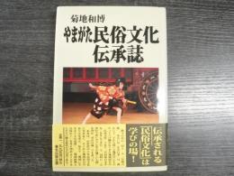 やまがた民俗文化伝承誌