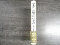 やまがた民俗文化伝承誌