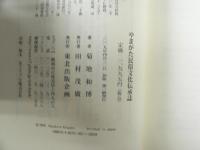 やまがた民俗文化伝承誌