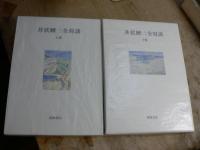 井伏鱒二全集　別巻共　全30巻揃+全対談　上・下巻の32冊揃