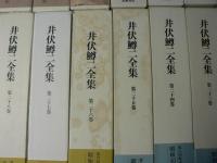 井伏鱒二全集　別巻共　全30巻揃+全対談　上・下巻の32冊揃