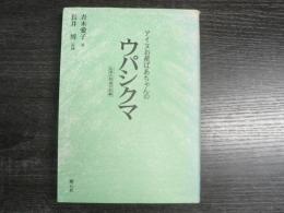 アイヌお産ばあちゃんのウパシクマ : 伝承の知恵の記録