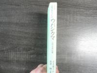 アイヌお産ばあちゃんのウパシクマ : 伝承の知恵の記録