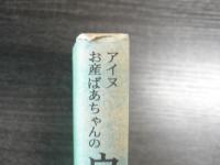アイヌお産ばあちゃんのウパシクマ : 伝承の知恵の記録