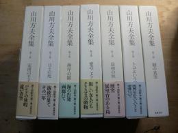 山川方夫全集 7巻揃い