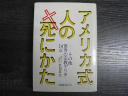 アメリカ式・人の死にかた : ゲリラ的宗教評論15章