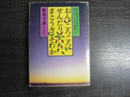 おんころころせんだりまとうぎそわか : 私は何を求め、何をしたらよいでしょうか薬師さん!