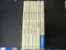 ギリシア語新約聖書 : 日本語対訳 6冊揃い