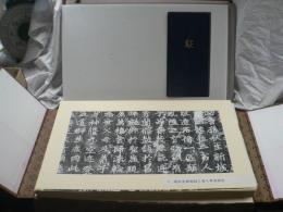 龍門二十品原拓本　（原拓本であることの保証書付き/龍門石窟研究所監督）