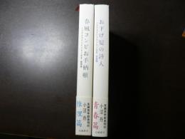 小沼舟未刊少年少女小説集 　春風コンビお手柄帳　推理篇／おさげ髪の詩人　青春篇