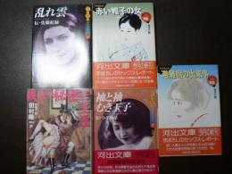 避難宿の出来事／赤い帽子の女／乱れ雲／袖と袖むき王子／我が秘密の生涯
