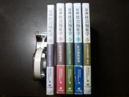 対論社会福祉学　全5冊揃い