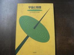 宇宙と物理
