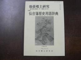 仙台郷土研究 復刊16巻1号 特集 仙台藩歴史用語辞典　