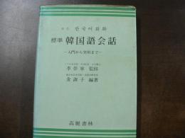標準韓国語会話 入門から実用まで