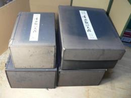 墨場必携 書画題跋大成 全4帙26冊揃