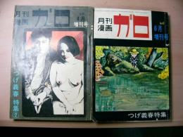 月刊漫画 ガロ No.47 91 つげ義春特集 1 2 2冊