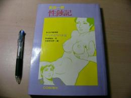 COM増刊 宮谷一彦 性蝕記