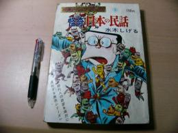 漫画アクションコミックス 怪奇日本の民話 水木しげる