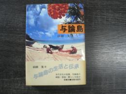 与論島の生活と伝承