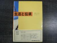 与論島の生活と伝承