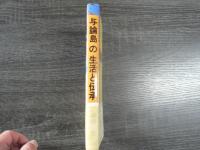 与論島の生活と伝承