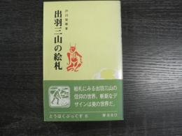 出羽三山の絵札