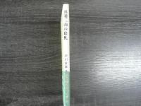出羽三山の絵札