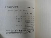 出羽三山の絵札