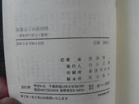 筑波山と山岳信仰 : 講集団の成立と展開