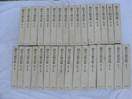 鈴木大拙全集 全30巻+別巻2巻 32冊揃い 月報共