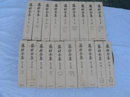 藤村全集　全17巻別巻2　全19冊 揃い 月報共