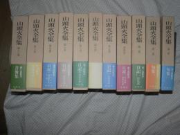山頭火全集　全11巻